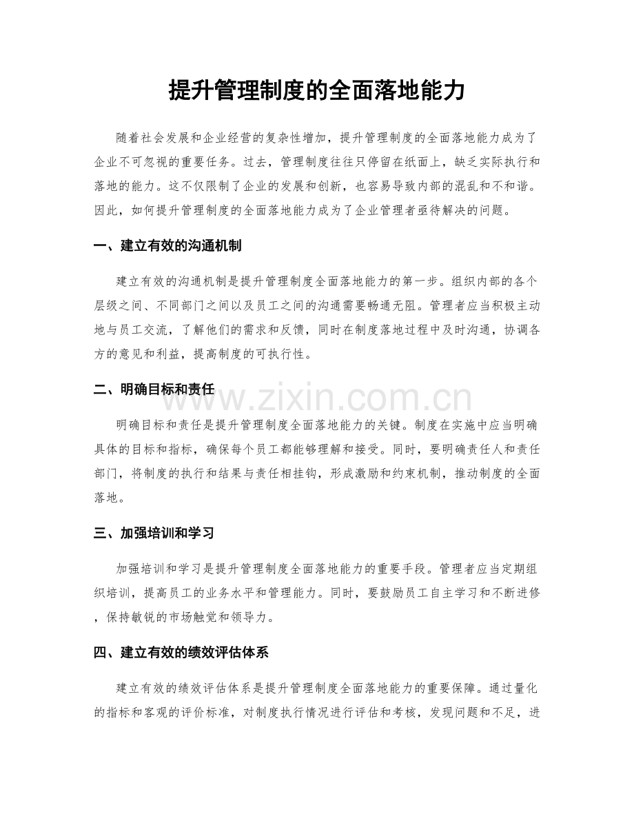 提升管理制度的全面落地能力.docx_第1页