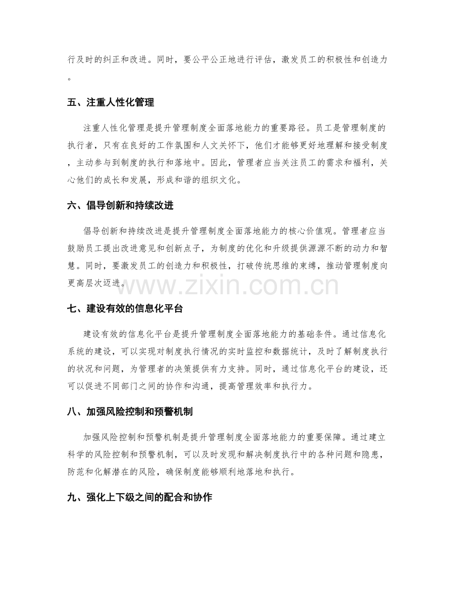 提升管理制度的全面落地能力.docx_第2页