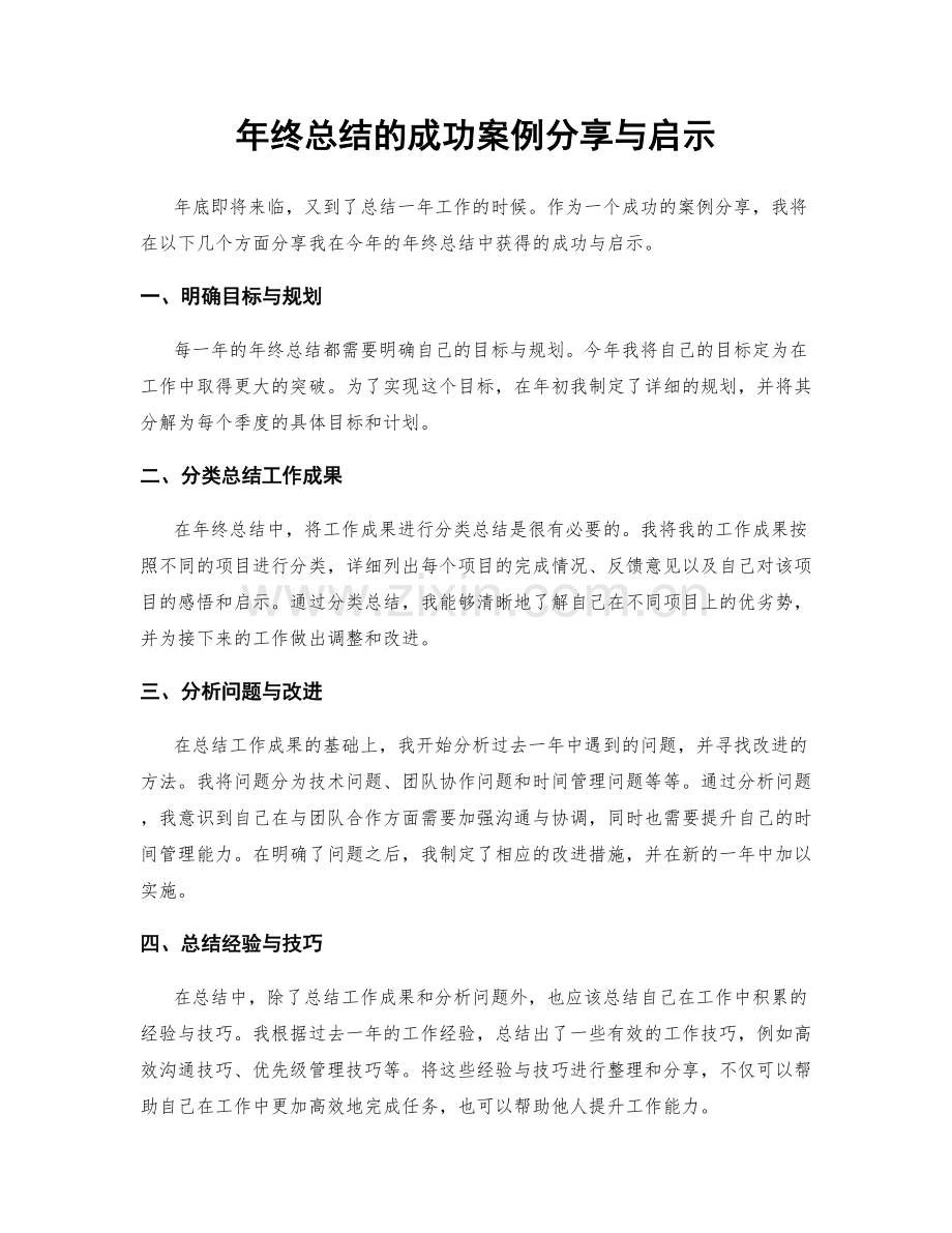 年终总结的成功案例分享与启示.docx_第1页