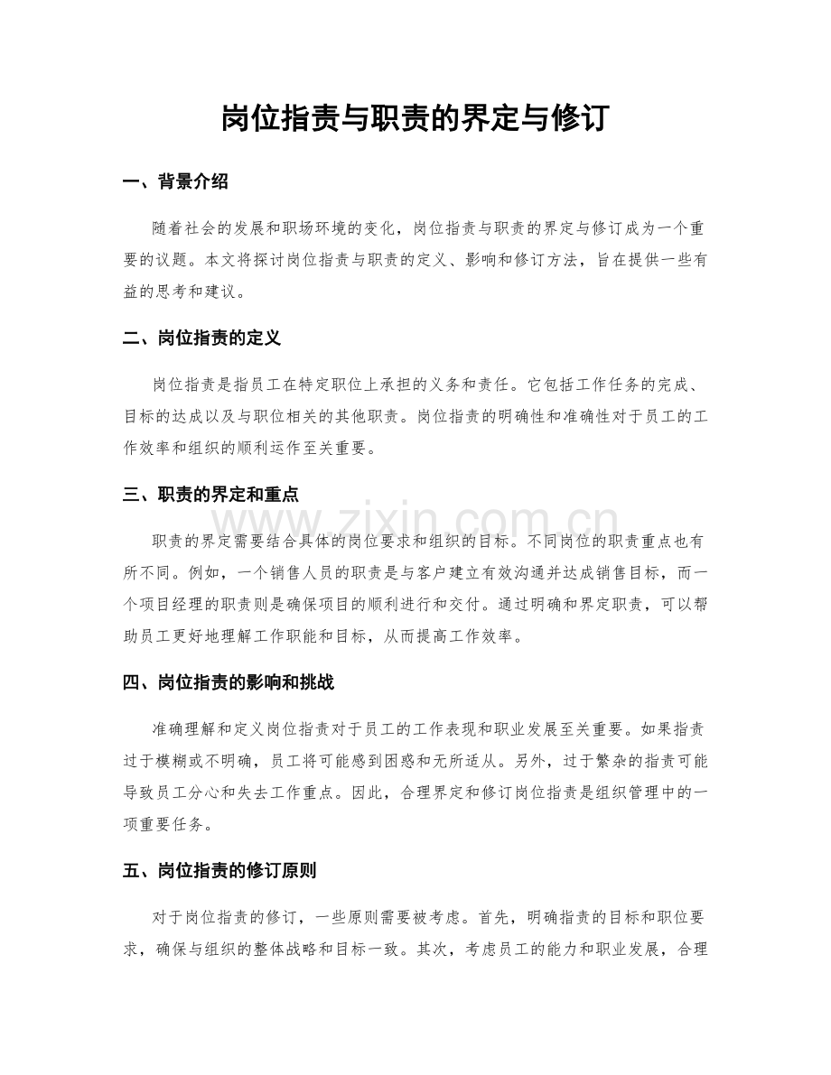 岗位职责与职责的界定与修订.docx_第1页