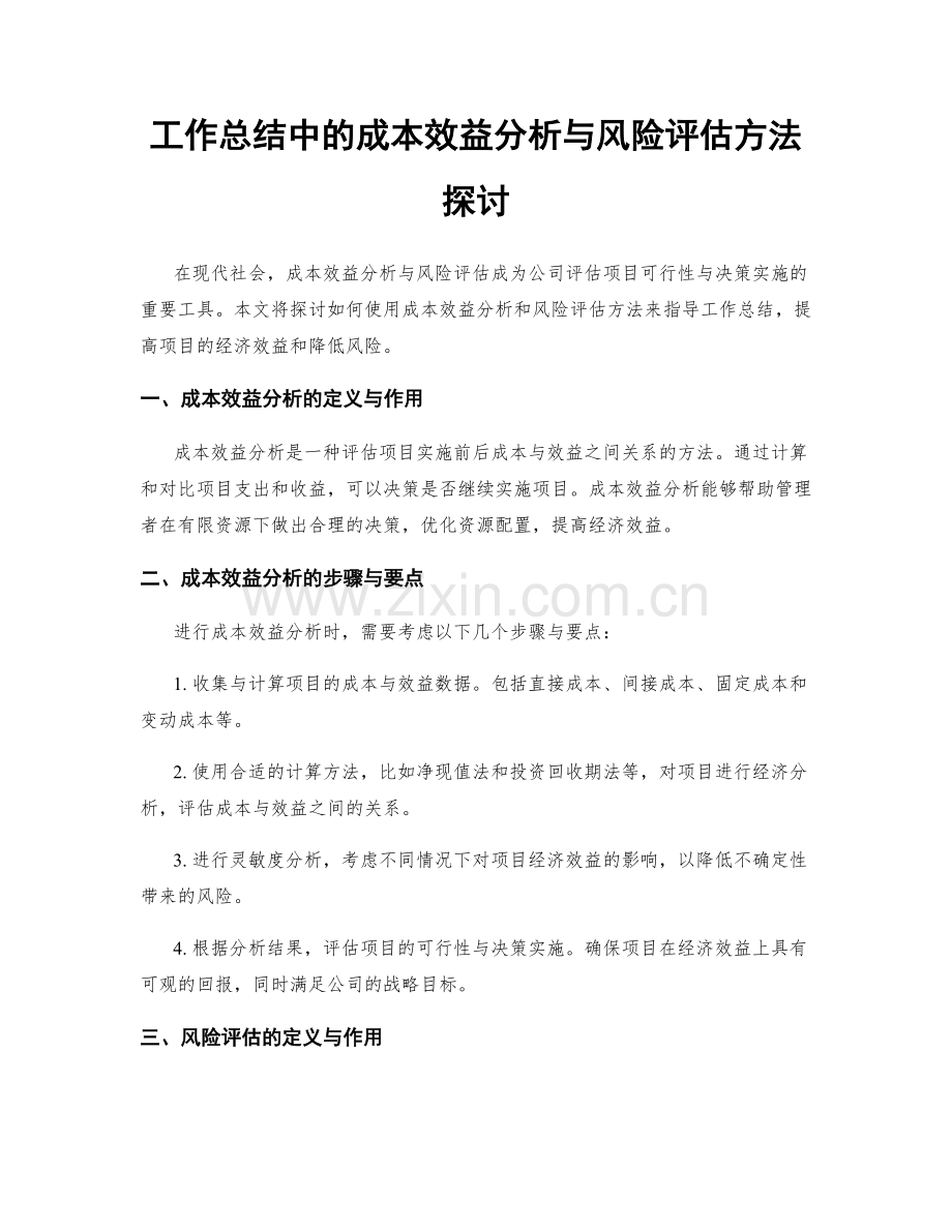 工作总结中的成本效益分析与风险评估方法探讨.docx_第1页