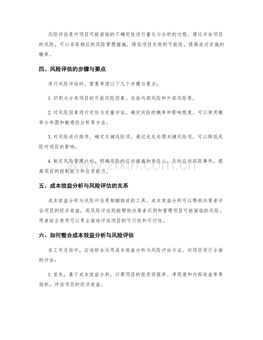 工作总结中的成本效益分析与风险评估方法探讨.docx_第2页