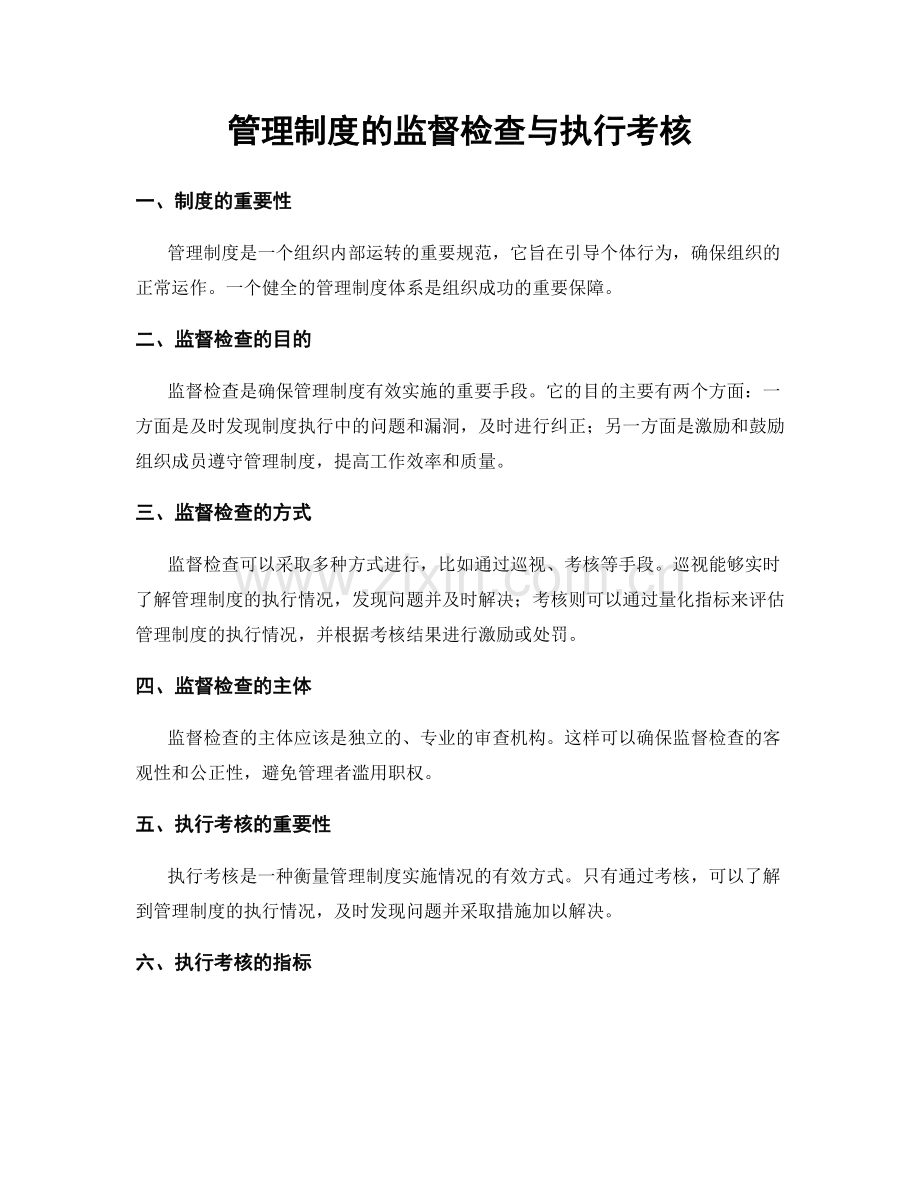 管理制度的监督检查与执行考核.docx_第1页