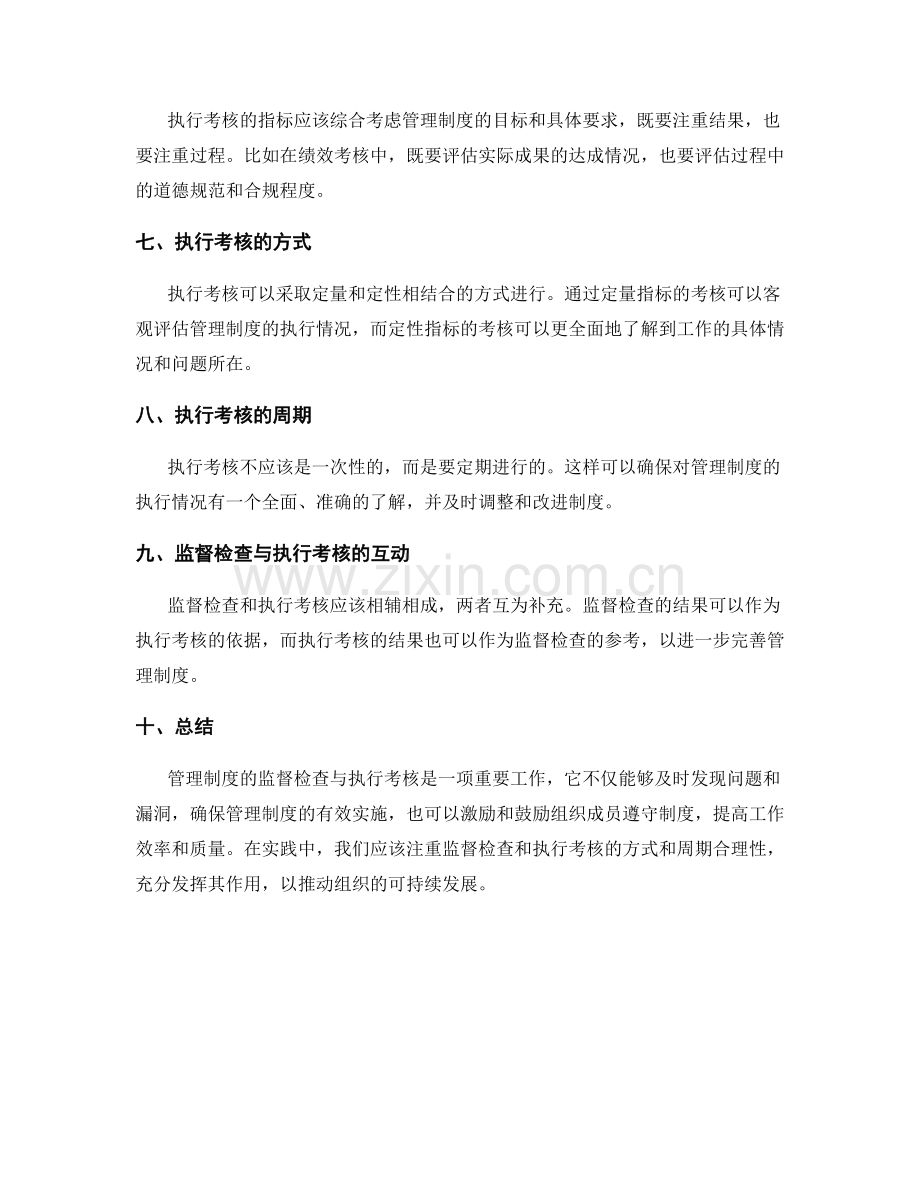 管理制度的监督检查与执行考核.docx_第2页