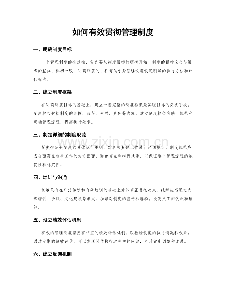 如何有效贯彻管理制度.docx_第1页