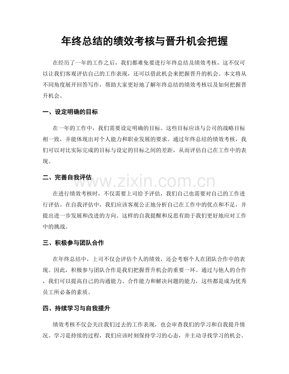 年终总结的绩效考核与晋升机会把握.docx_第1页