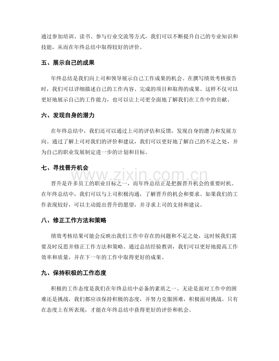 年终总结的绩效考核与晋升机会把握.docx_第2页