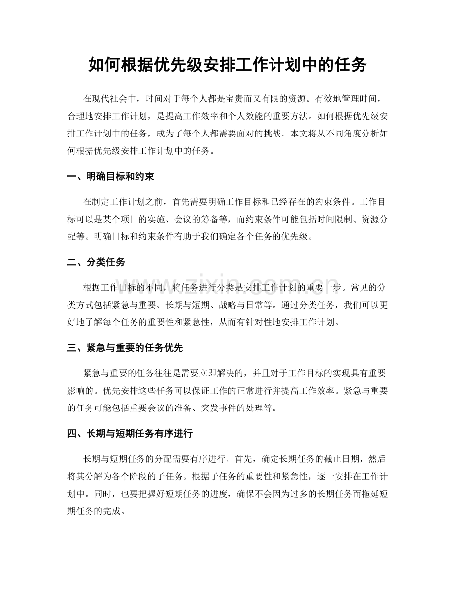 如何根据优先级安排工作计划中的任务.docx_第1页