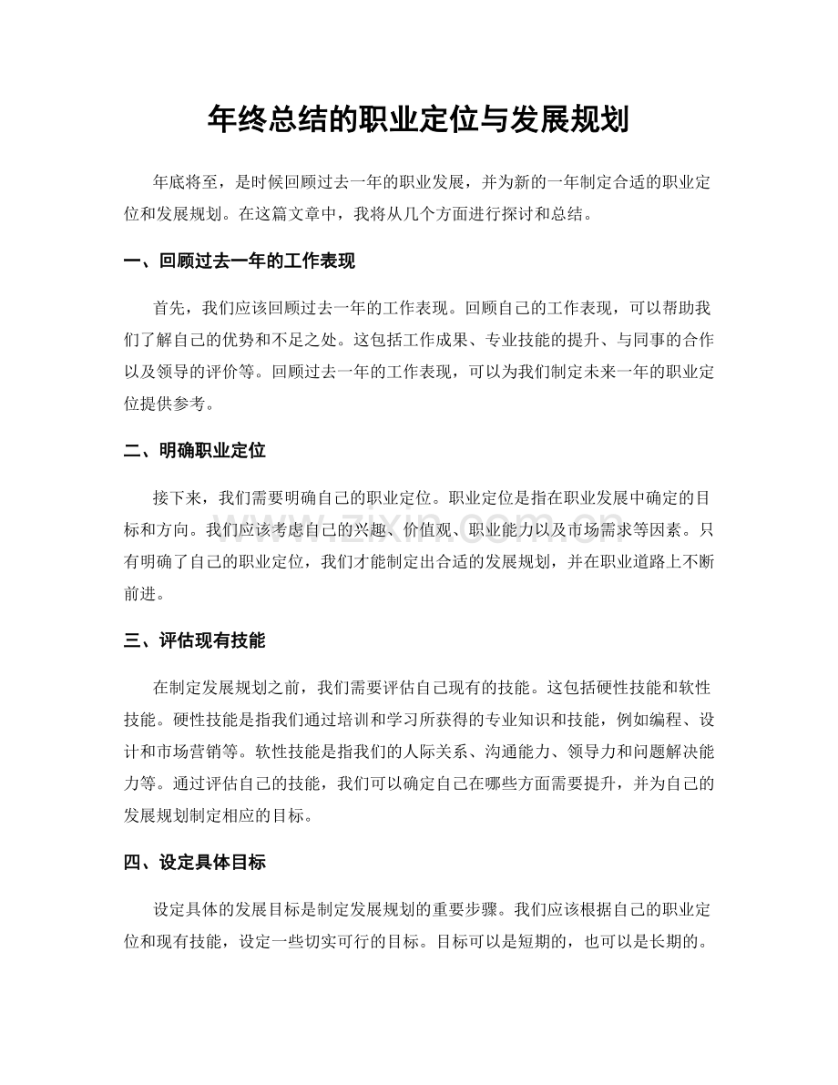 年终总结的职业定位与发展规划.docx_第1页