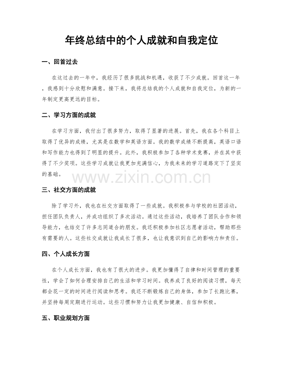 年终总结中的个人成就和自我定位.docx_第1页