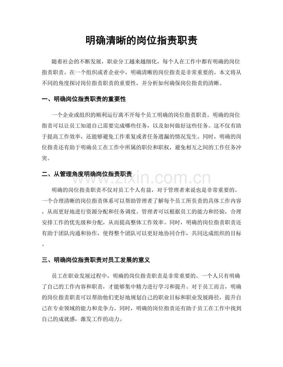 明确清晰的岗位职责职责.docx_第1页