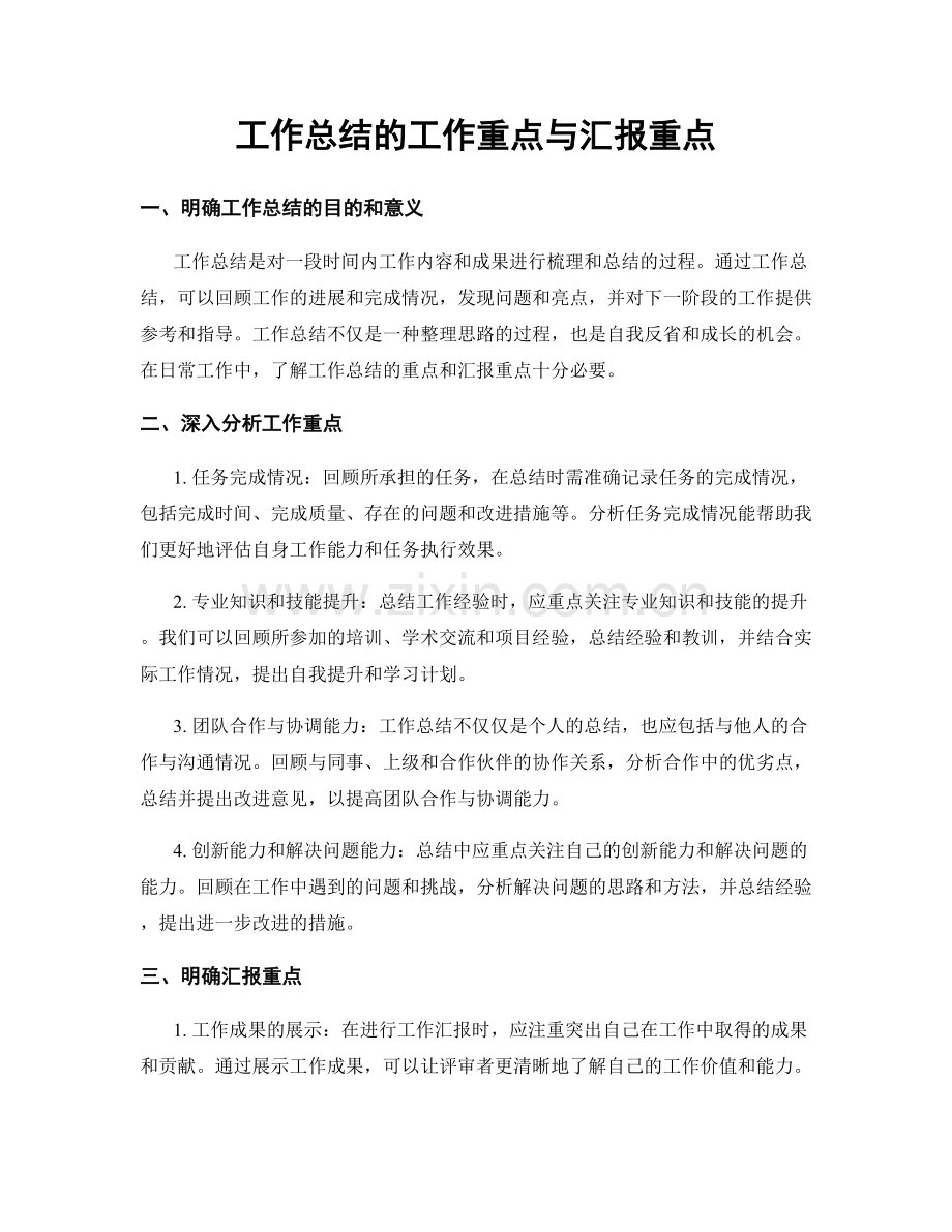 工作总结的工作重点与汇报重点.docx_第1页