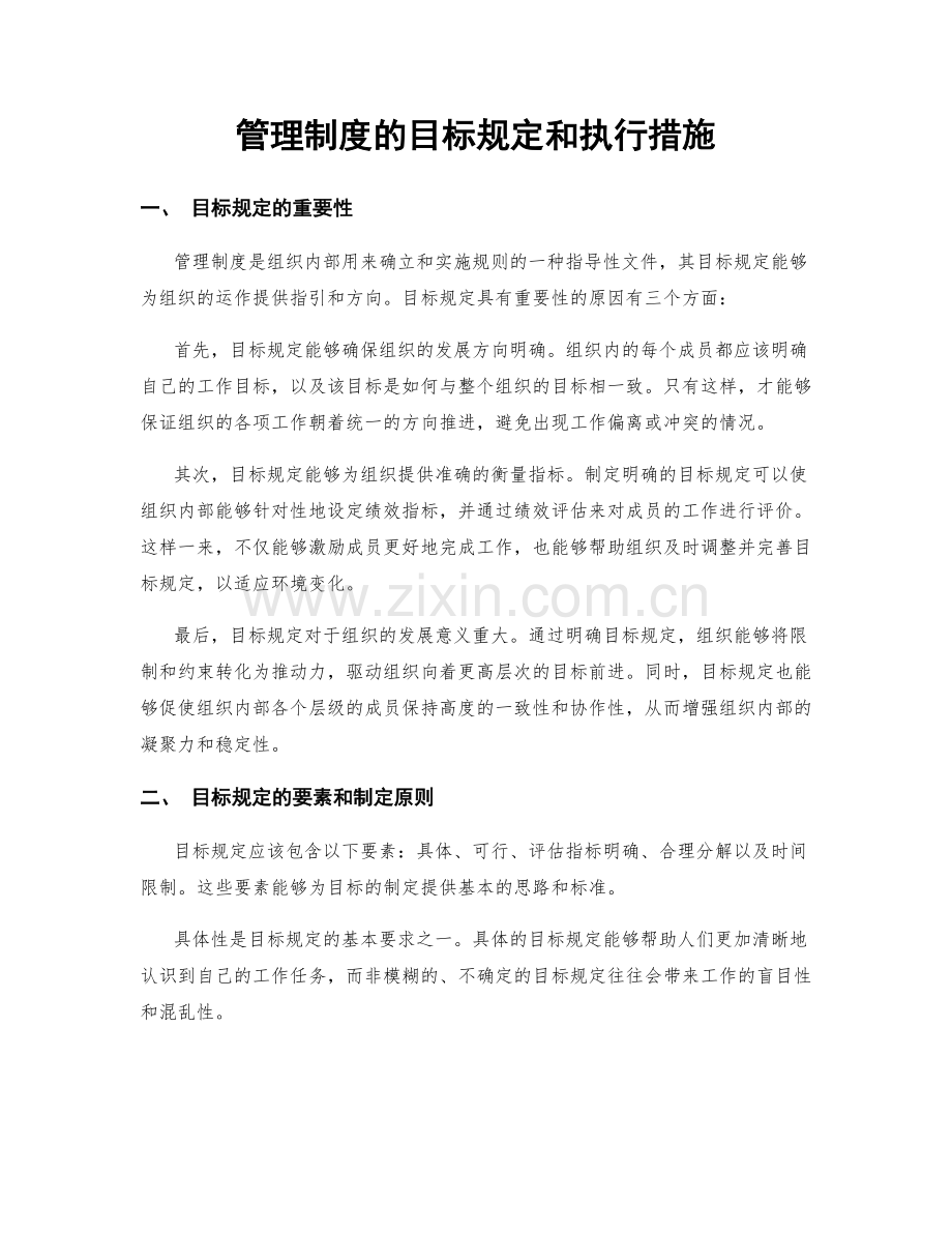 管理制度的目标规定和执行措施.docx_第1页