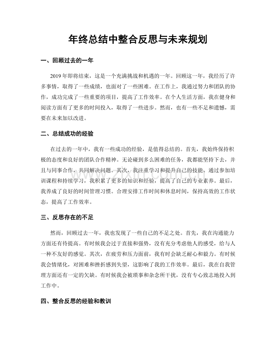 年终总结中整合反思与未来规划.docx_第1页