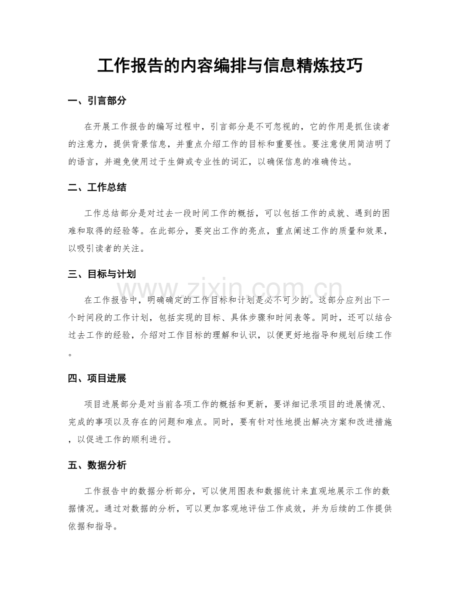 工作报告的内容编排与信息精炼技巧.docx_第1页