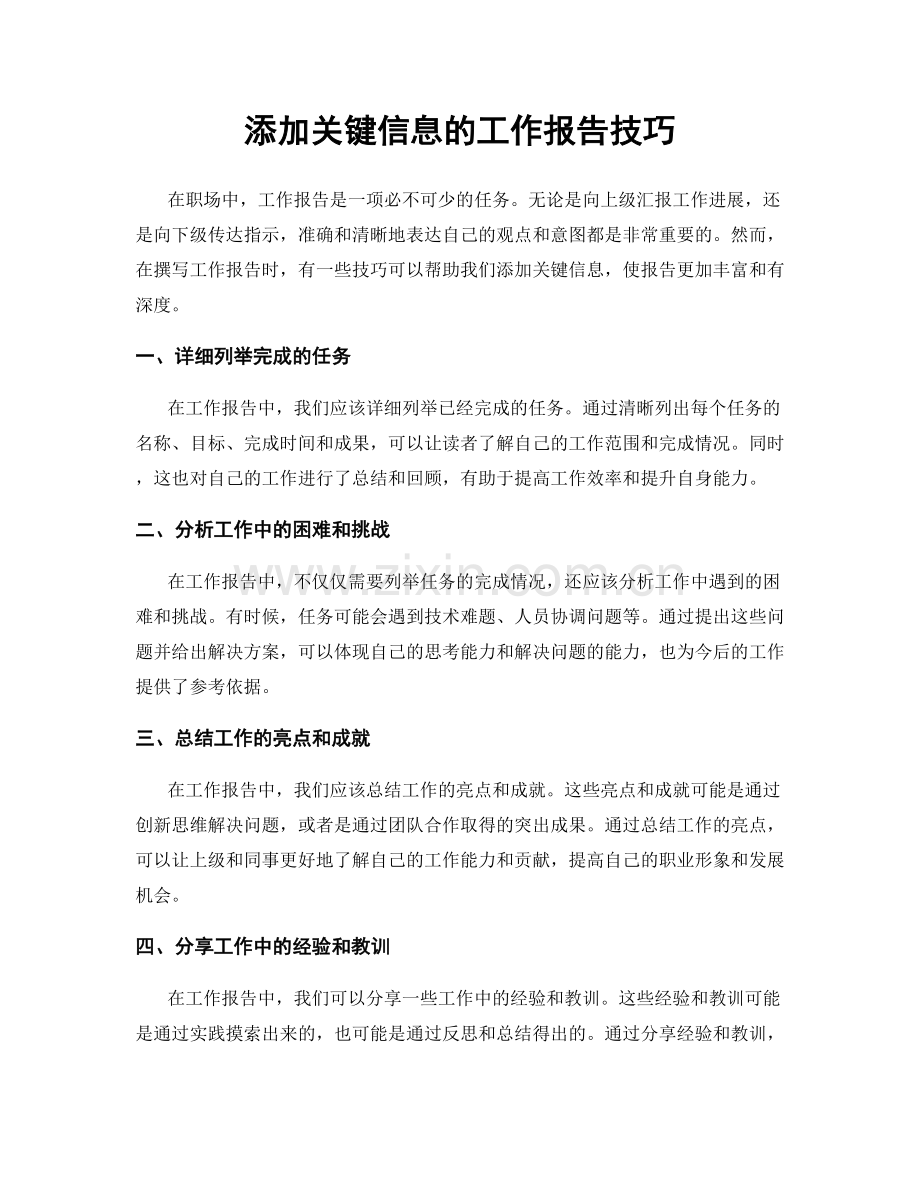 添加关键信息的工作报告技巧.docx_第1页