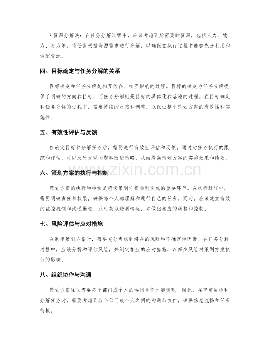 策划方案的目标确定和任务分解方法总结概述.docx_第2页