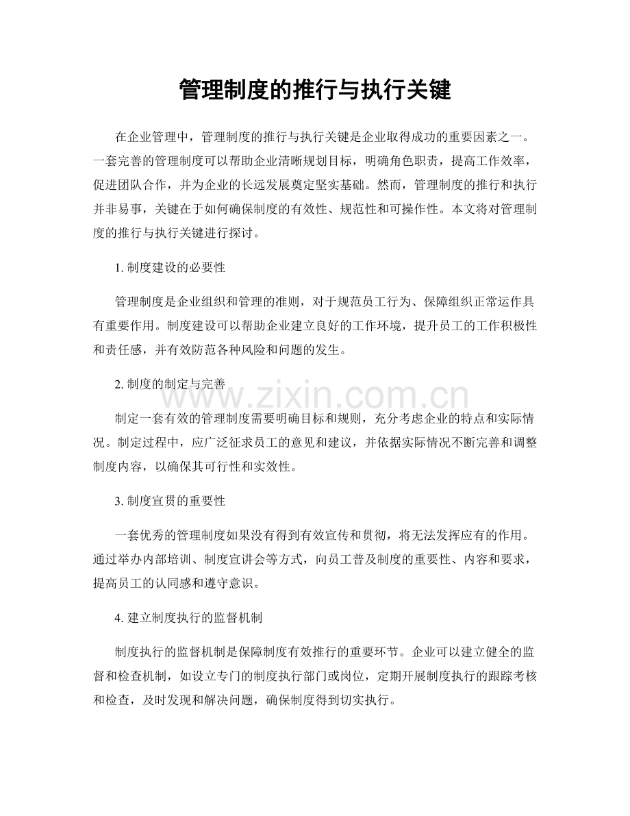 管理制度的推行与执行关键.docx_第1页