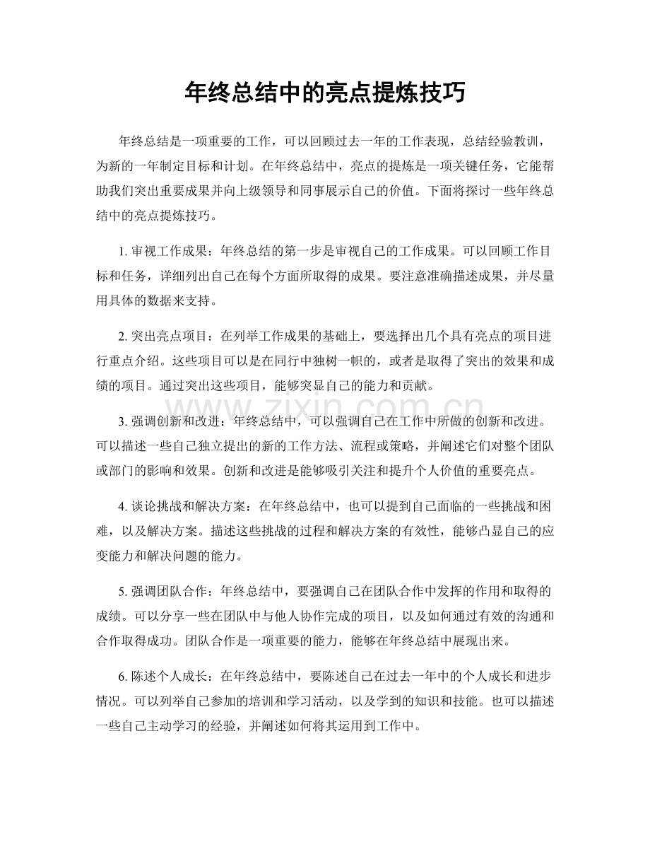 年终总结中的亮点提炼技巧.docx_第1页