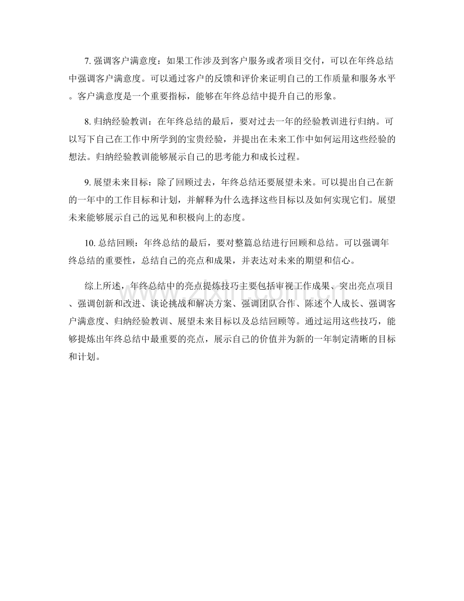 年终总结中的亮点提炼技巧.docx_第2页