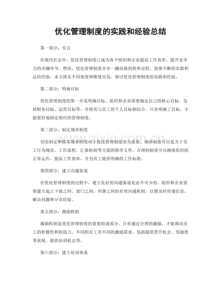 优化管理制度的实践和经验总结.docx_第1页