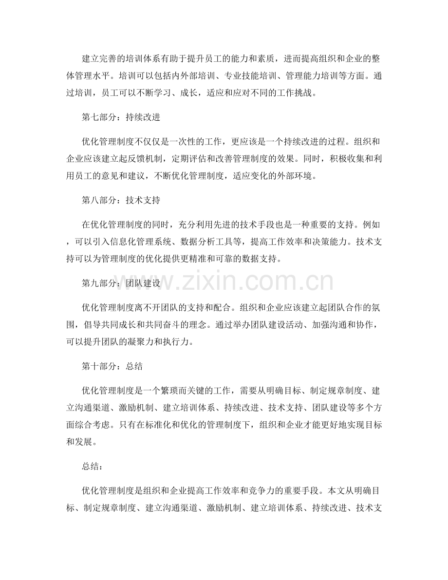 优化管理制度的实践和经验总结.docx_第2页