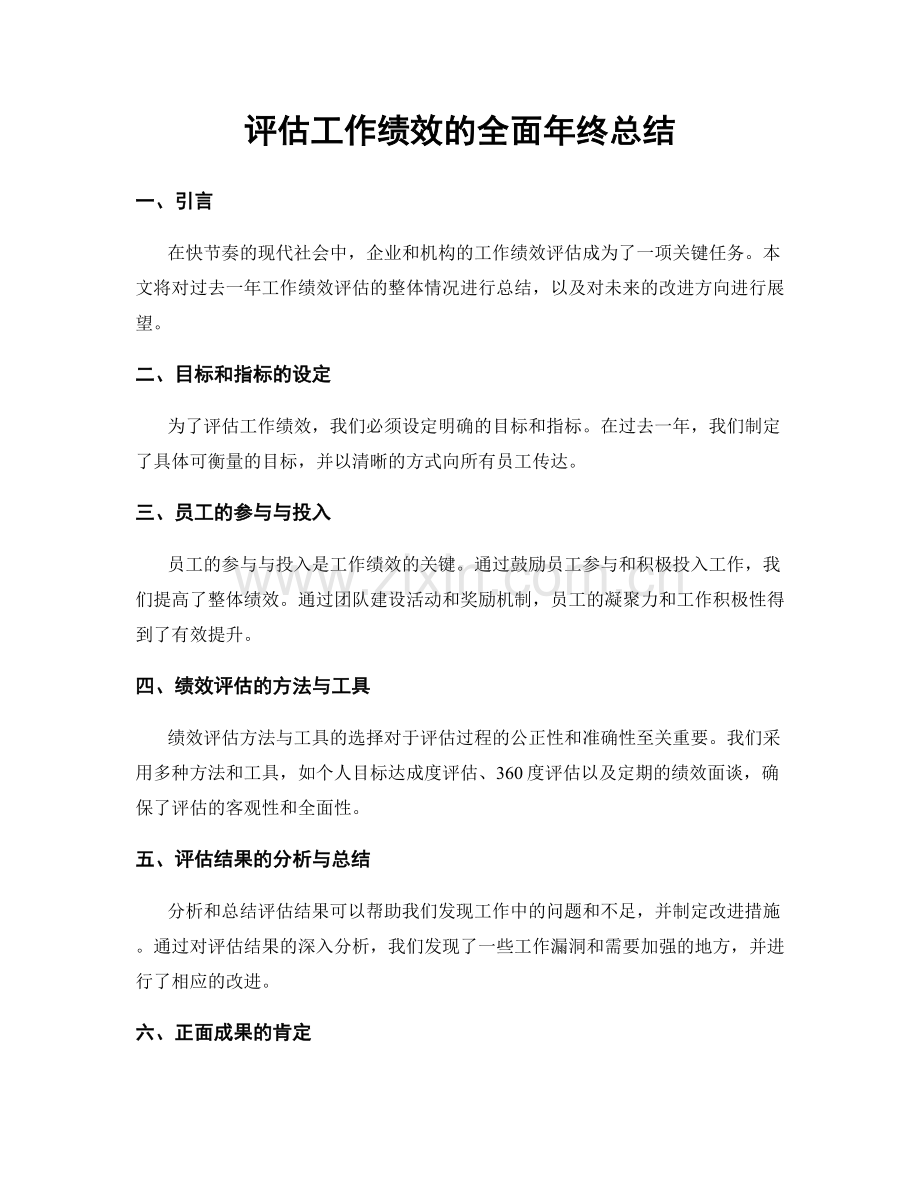 评估工作绩效的全面年终总结.docx_第1页