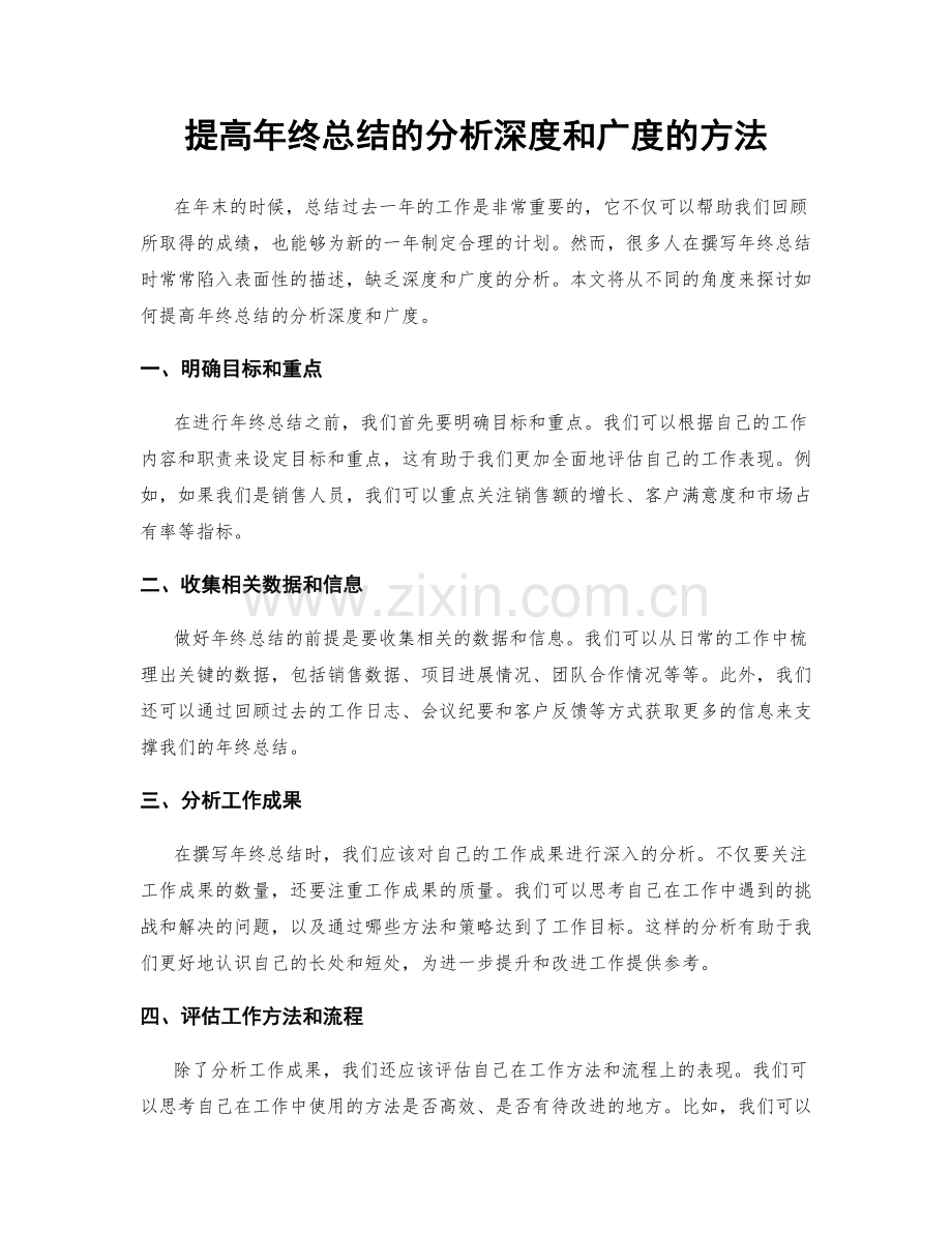 提高年终总结的分析深度和广度的方法.docx_第1页