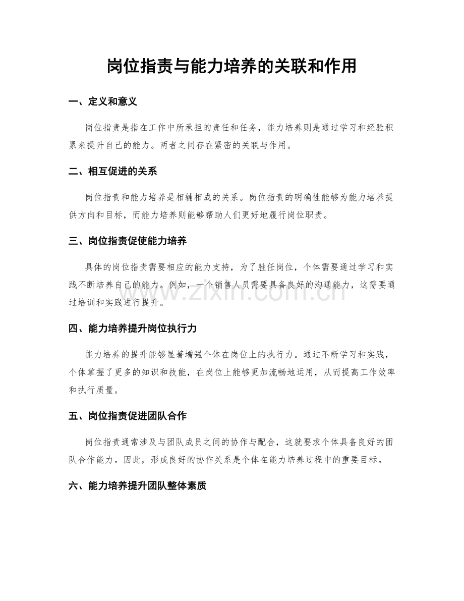 岗位职责与能力培养的关联和作用.docx_第1页