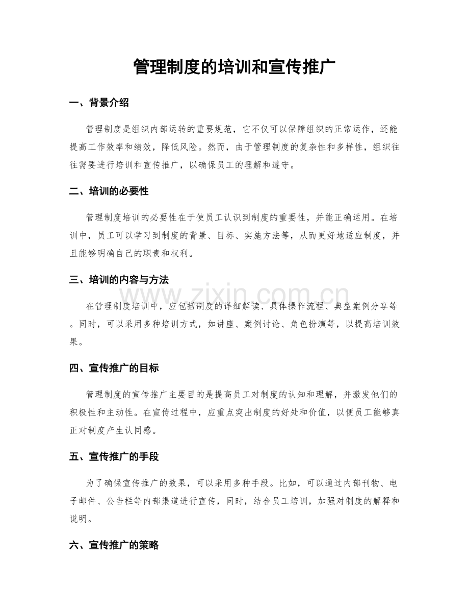 管理制度的培训和宣传推广.docx_第1页