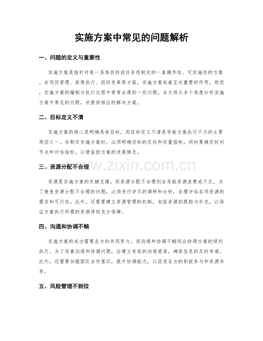 实施方案中常见的问题解析.docx_第1页