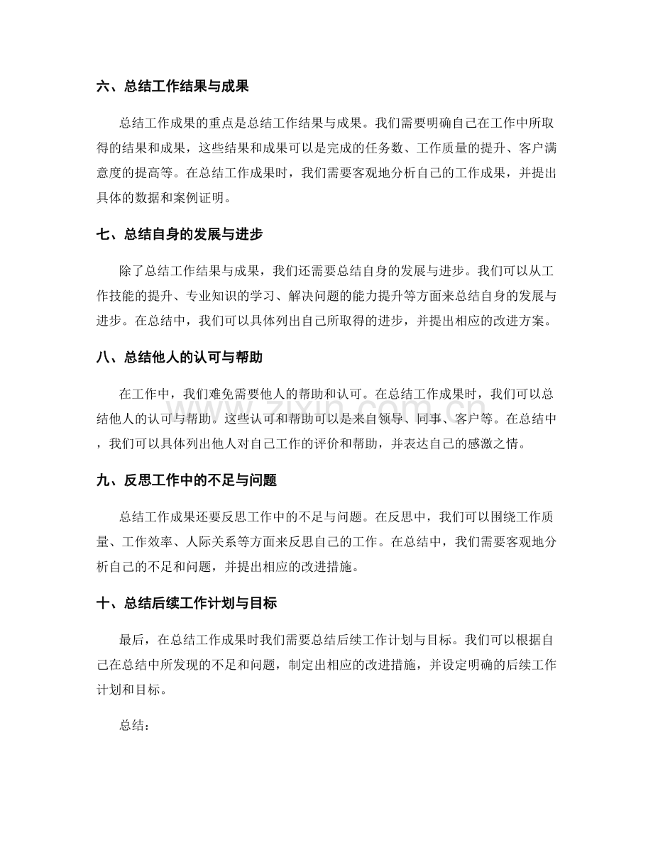 全面了解并准确展示工作成果的总结技巧.docx_第2页