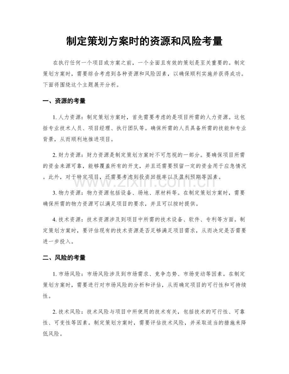 制定策划方案时的资源和风险考量.docx_第1页