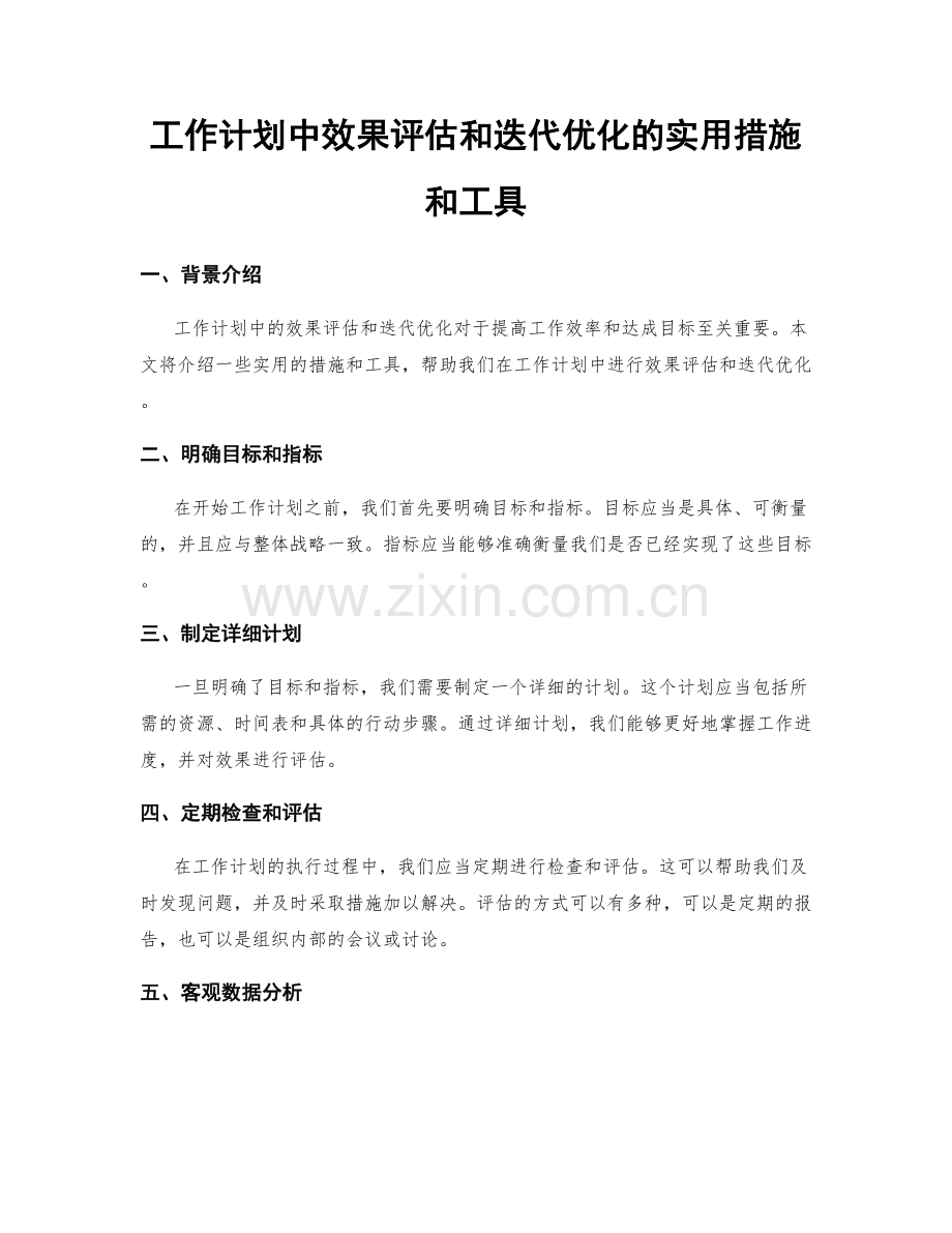 工作计划中效果评估和迭代优化的实用措施和工具.docx_第1页