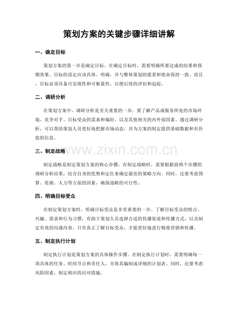 策划方案的关键步骤详细讲解.docx_第1页