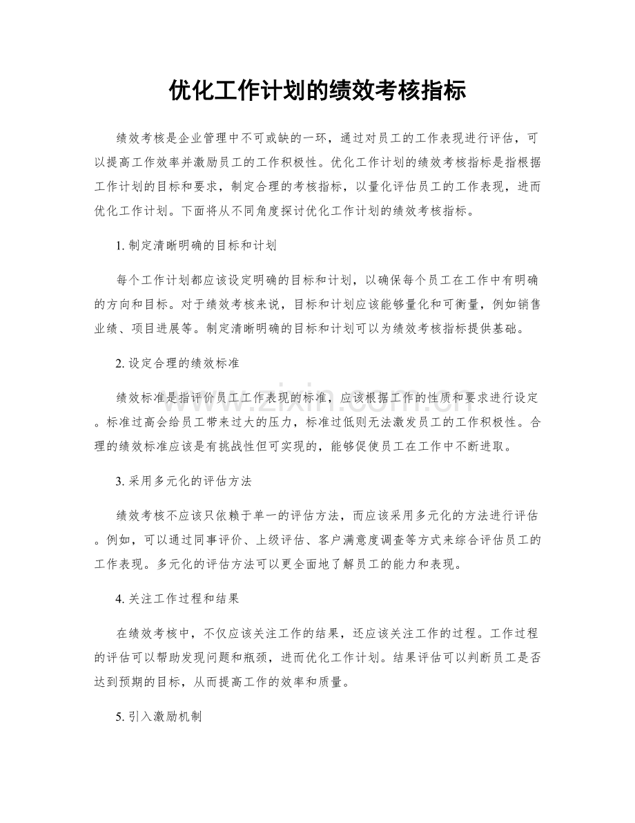 优化工作计划的绩效考核指标.docx_第1页