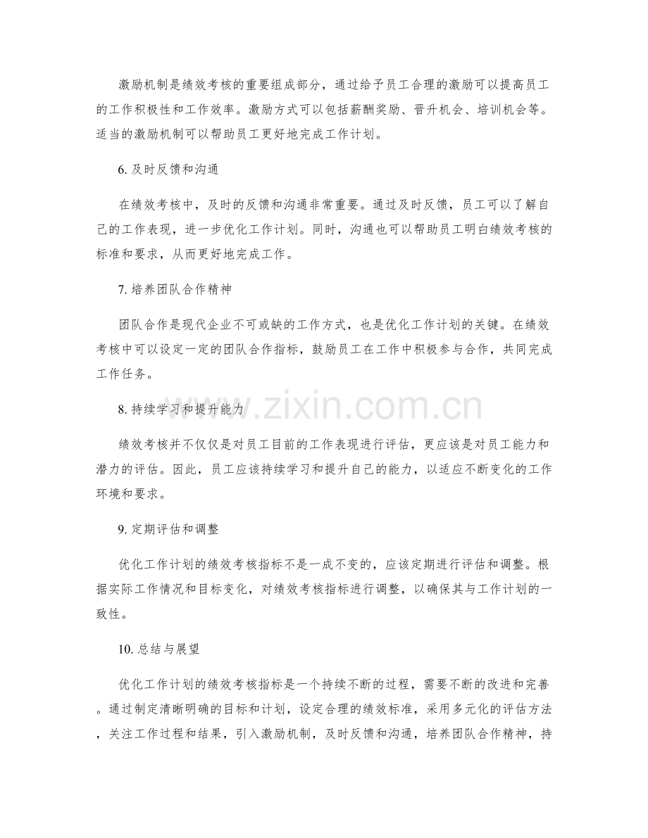 优化工作计划的绩效考核指标.docx_第2页