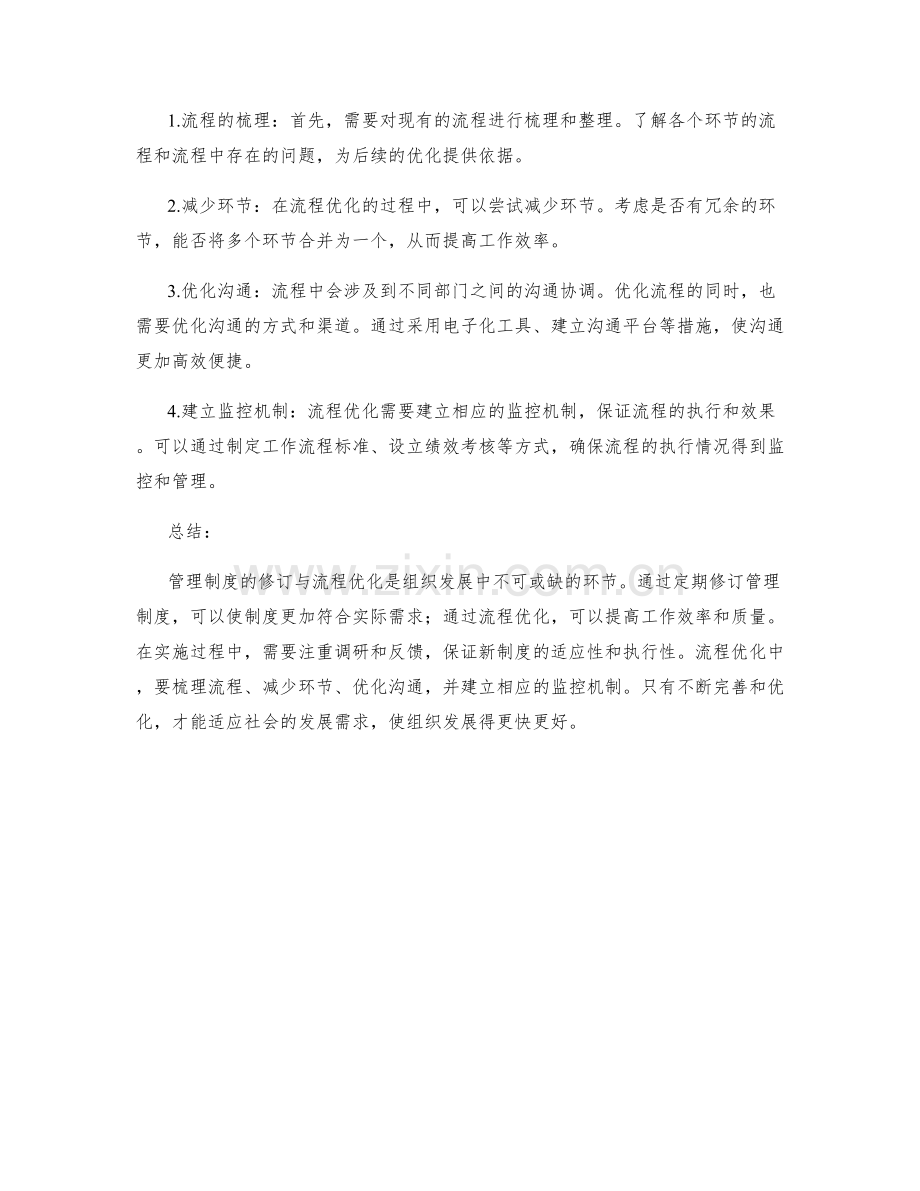 管理制度的修订与流程优化措施.docx_第2页