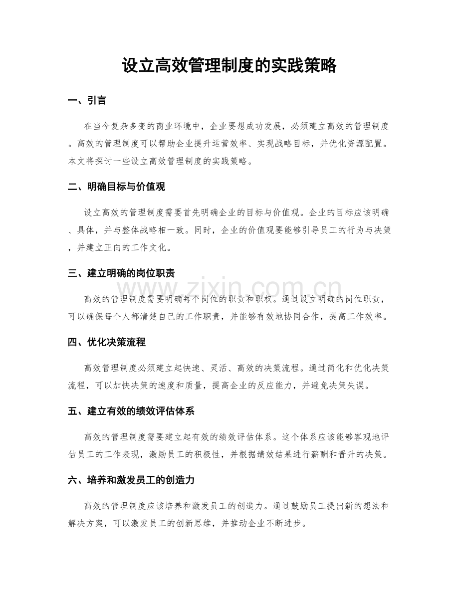 设立高效管理制度的实践策略.docx_第1页