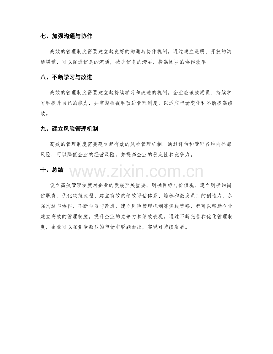 设立高效管理制度的实践策略.docx_第2页