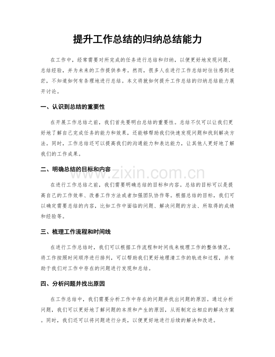 提升工作总结的归纳总结能力.docx_第1页