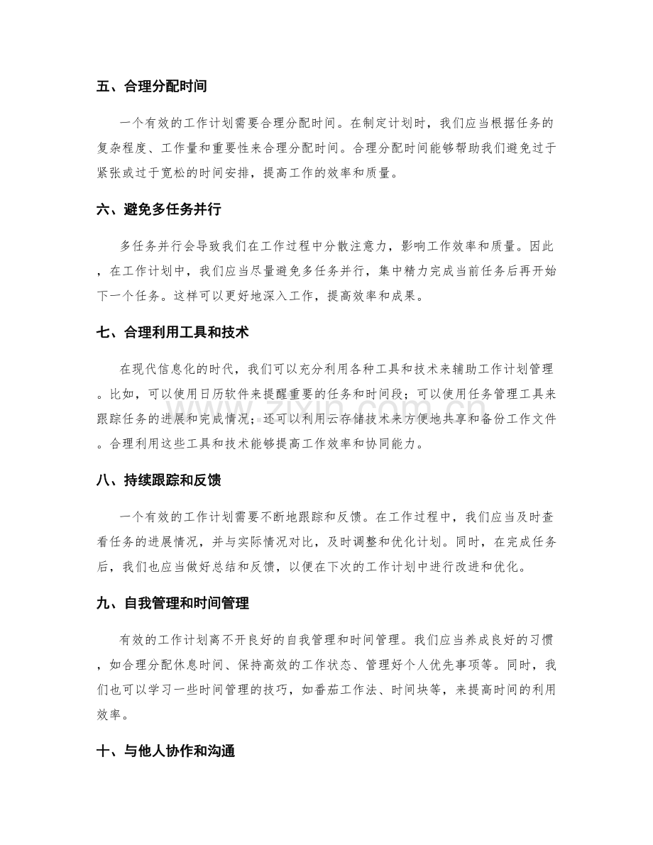 有效的工作计划管理手段.docx_第2页