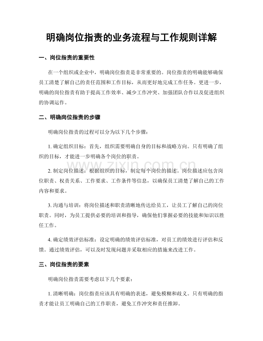 明确岗位职责的业务流程与工作规则详解.docx_第1页