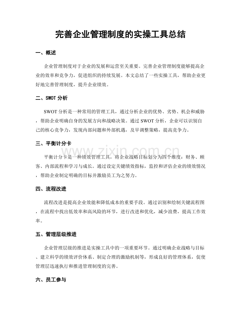 完善企业管理制度的实操工具总结.docx_第1页