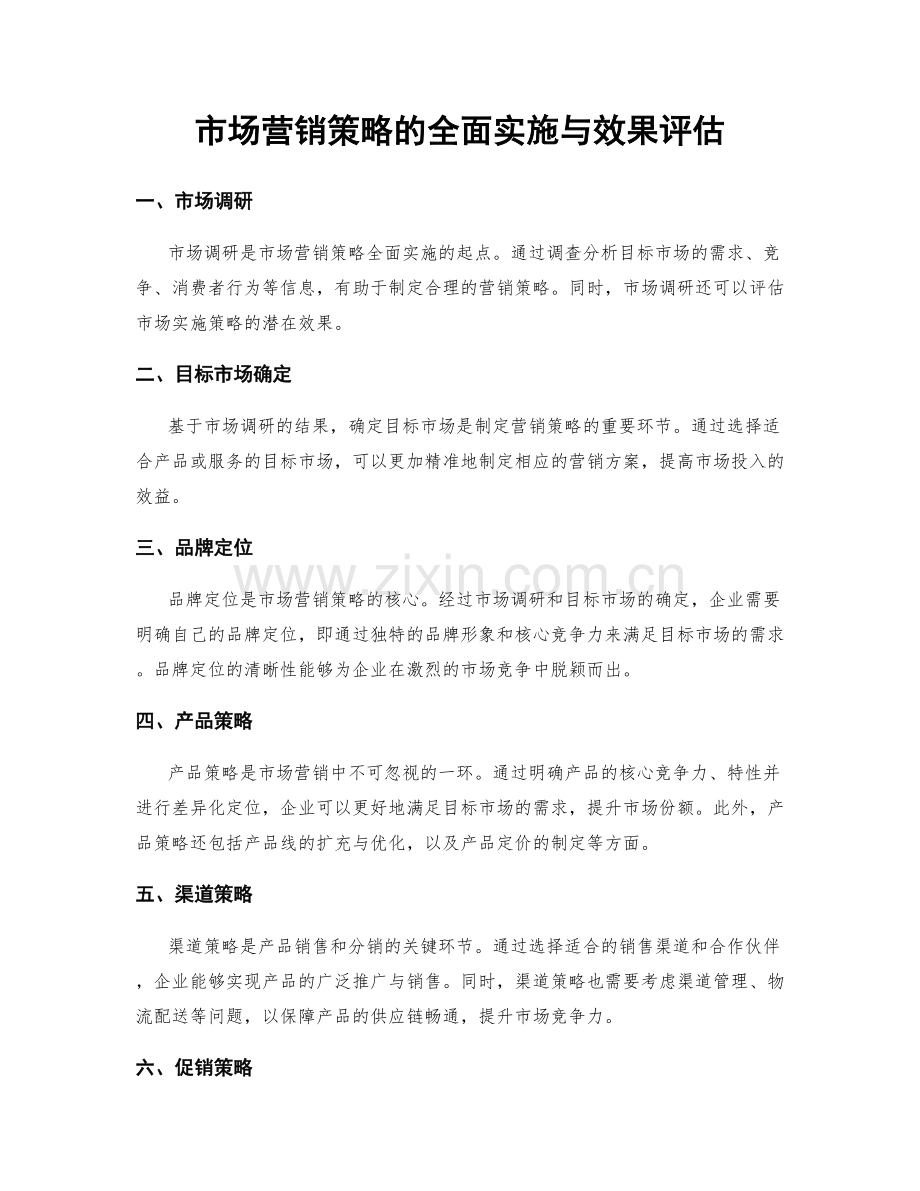 市场营销策略的全面实施与效果评估.docx_第1页