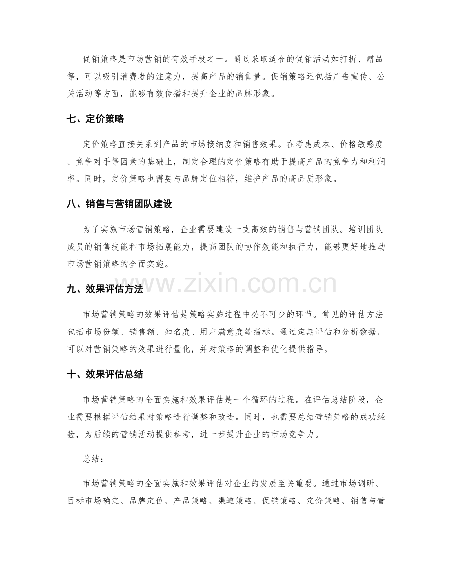 市场营销策略的全面实施与效果评估.docx_第2页