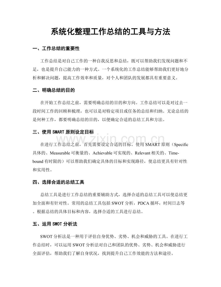 系统化整理工作总结的工具与方法.docx_第1页