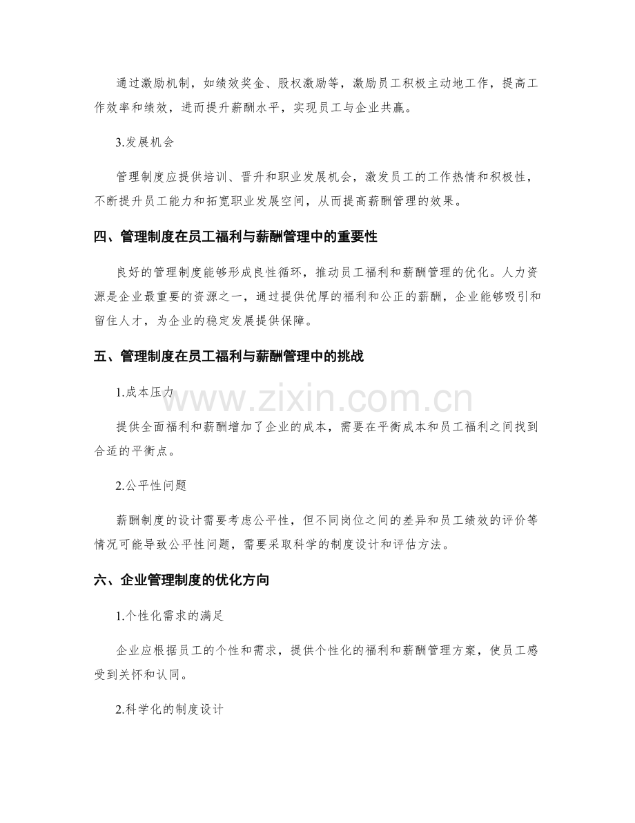 管理制度对员工福利与薪酬管理的影响研究.docx_第2页