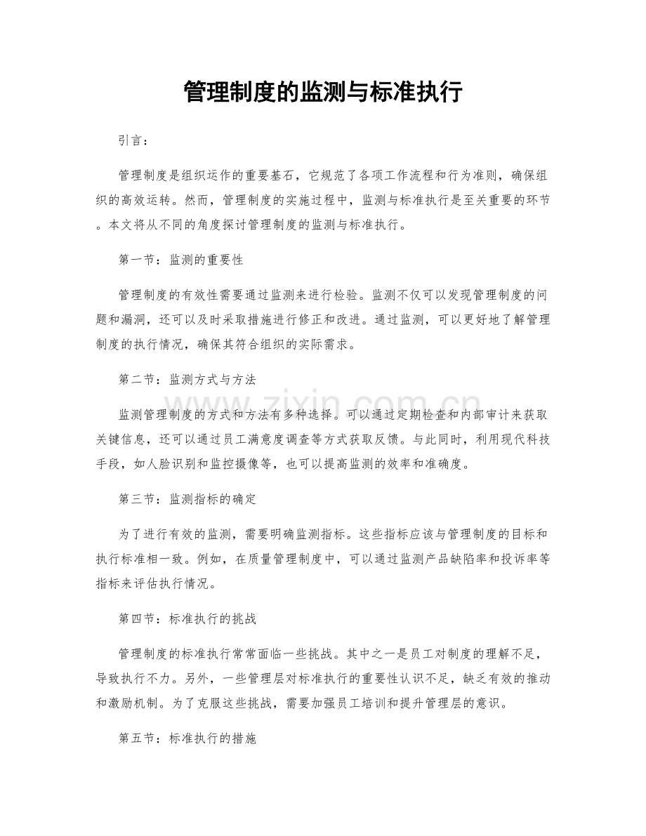 管理制度的监测与标准执行.docx_第1页