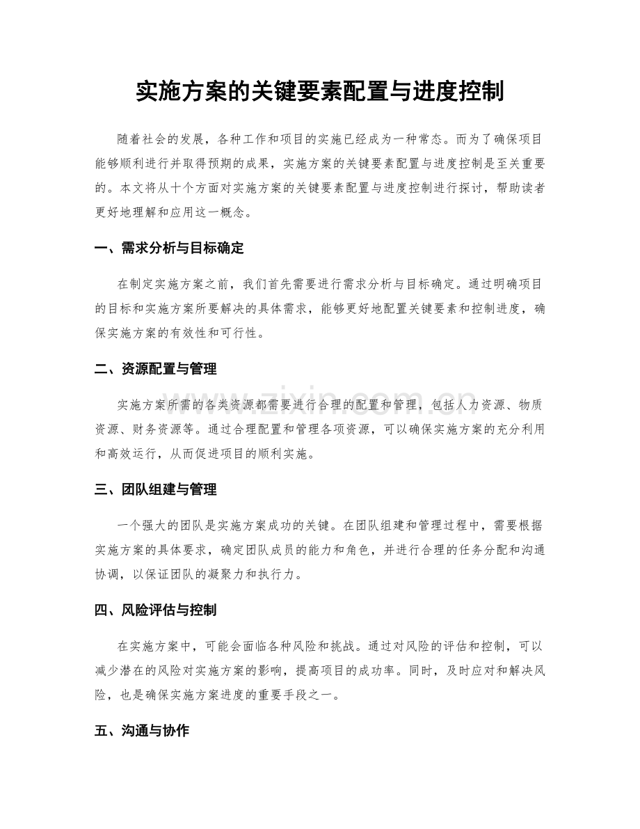 实施方案的关键要素配置与进度控制.docx_第1页